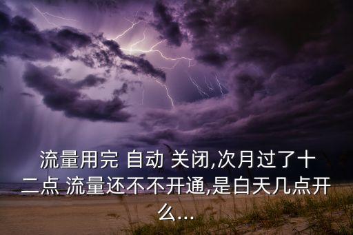 電信流量用完自動關(guān)閉,數(shù)據(jù)流量用完后如何處理?