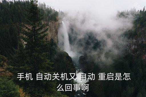  手機(jī) 自動(dòng)關(guān)機(jī)又 自動(dòng) 重啟是怎么回事啊