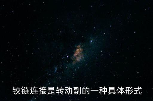 自動(dòng)旋轉(zhuǎn)鉸鏈,知識(shí)拓展:國(guó)內(nèi)有六種鉸鏈(鉸鏈)