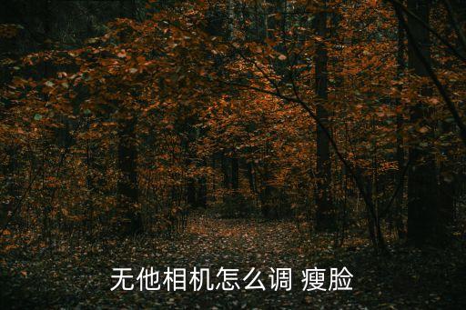 潮自拍會(huì)自動(dòng)瘦臉么,全球首創(chuàng)自動(dòng)美顏智能美顏軟件