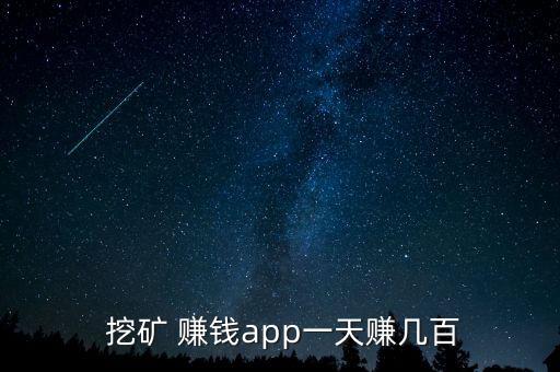 自動挖礦賺錢系統(tǒng),挖礦能賺錢嗎?答案肯定是肯定的