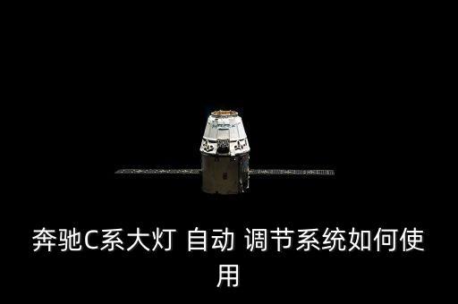 奔馳C系大燈 自動(dòng) 調(diào)節(jié)系統(tǒng)如何使用
