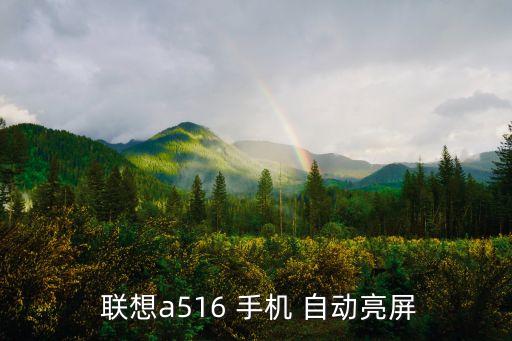  聯(lián)想a516 手機(jī) 自動亮屏