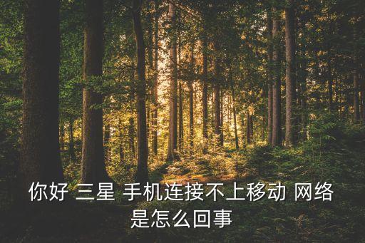 三星手機請自動選擇網(wǎng)絡(luò)不行咋辦,手機怎么用?教你!