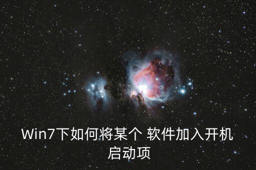 win7 自動啟動軟件,電腦怎么搞搞!