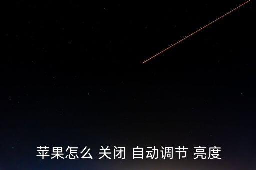  蘋果怎么 關(guān)閉 自動調(diào)節(jié) 亮度