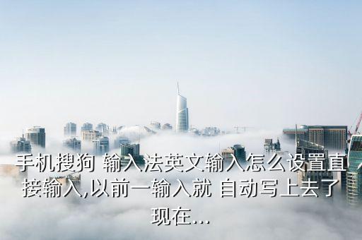 自動(dòng)輸了單詞的輸入法,輸入法設(shè)置完成后可恢復(fù)正常運(yùn)作