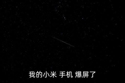 我的小米 手機(jī) 爆屏了