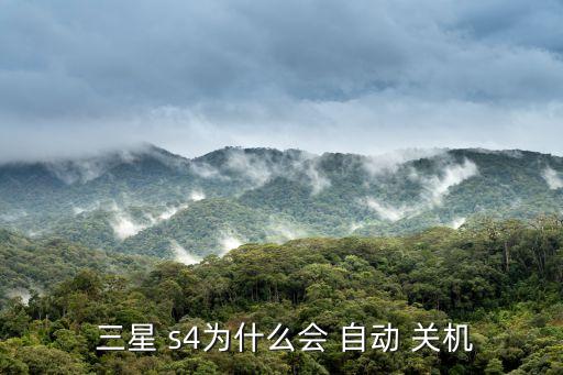  三星 s4為什么會 自動 關(guān)機(jī)