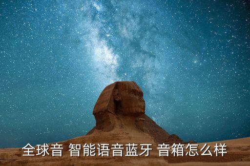 全球音 智能語音藍牙 音箱怎么樣