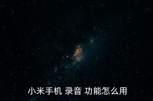  小米手機(jī) 錄音 功能怎么用