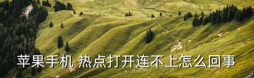 iphone6s熱點(diǎn)自動(dòng)斷開,如何進(jìn)入個(gè)人熱點(diǎn)?