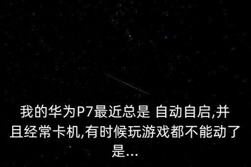 p7開機(jī)重復(fù)自動(dòng)開機(jī),電池可拆卸手機(jī)請重新安裝開機(jī)