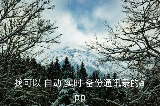 找可以 自動 實時 備份通訊錄的app