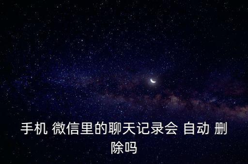 微信消息會自動刪除嗎,為什么微信會自動刪除好友?原來是這樣