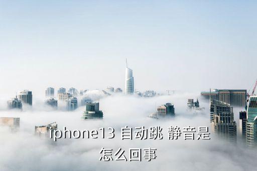 iphone自動靜音了,手機(jī)不停切換模式震動怎么辦?