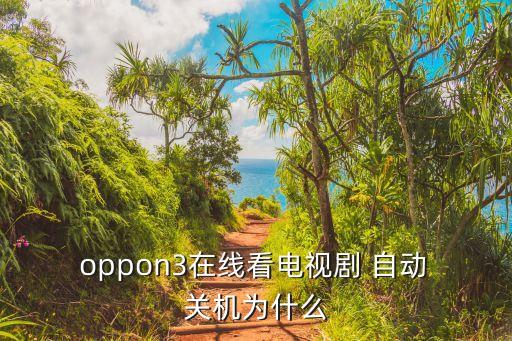  oppon3在線看電視劇 自動(dòng) 關(guān)機(jī)為什么