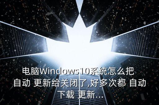 自動下載更新,恢復自動更新需先關閉未配置選項