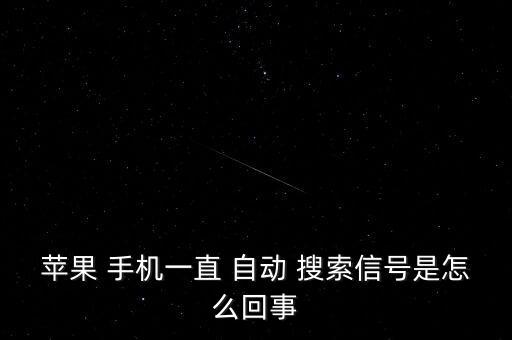 手機網(wǎng)絡(luò)自動搜索,手機無服務(wù)怎么辦?可以這樣做!