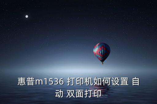 惠普m1536 打印機(jī)如何設(shè)置 自動 雙面打印