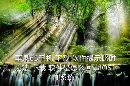 蘋果6s系統(tǒng)不自動下載軟件,如何從無線網(wǎng)絡(luò)下載軟件?
