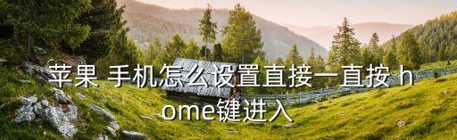 蘋果手機一直自動home鍵,關(guān)閉手機home鍵有何玄機?