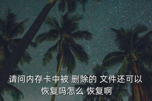 sd卡刪除文件自動(dòng)恢復(fù),怎么恢復(fù)sd卡文件?