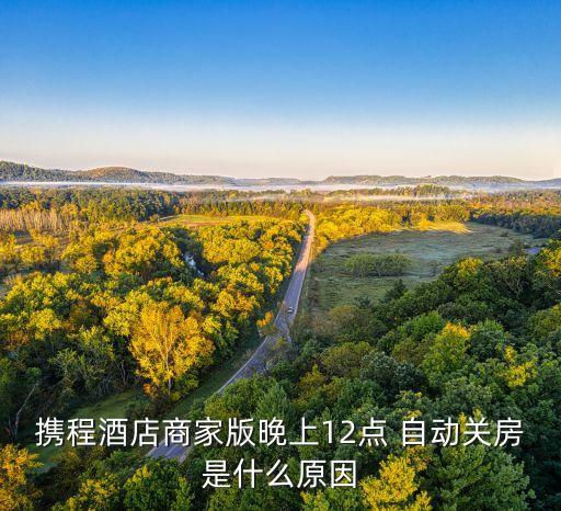 賓館自動(dòng)房,酒店將展開所有房源找到不可用的房源