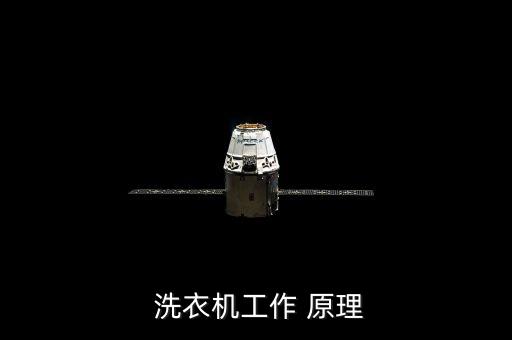  洗衣機(jī)工作 原理