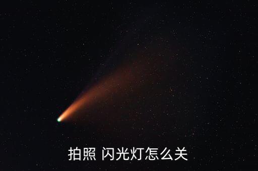 800d怎樣關自動閃光燈,閃光燈三種狀態(tài)切換方法1