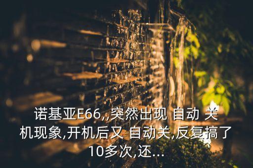 nokia 6 自動關(guān)機(jī),手機(jī)上市后會升級手機(jī)操作系統(tǒng)版本