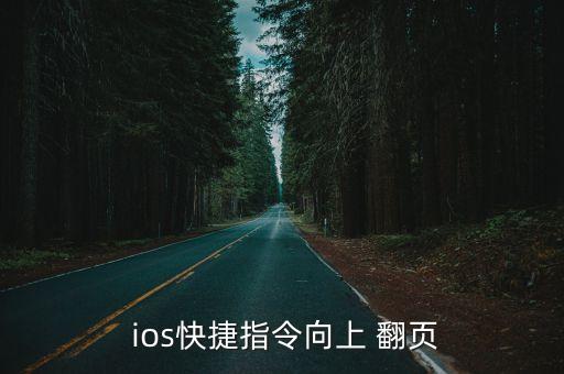  ios快捷指令向上 翻頁