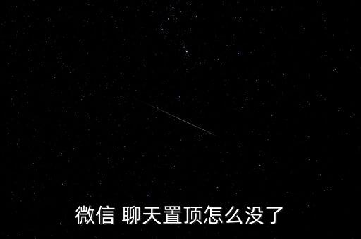 微信置頂聊天自動取消,微信置top聊天怎么消除?