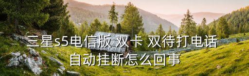 三星s5電信版 雙卡 雙待打電話 自動(dòng)掛斷怎么回事