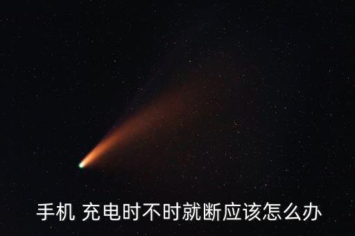 手機(jī)充電老自動(dòng)斷開(kāi),手機(jī)充電如何正常進(jìn)行?