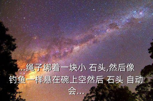 石頭會自動滑行,我國首次舉辦高人氣單人賽男子水中拋磚