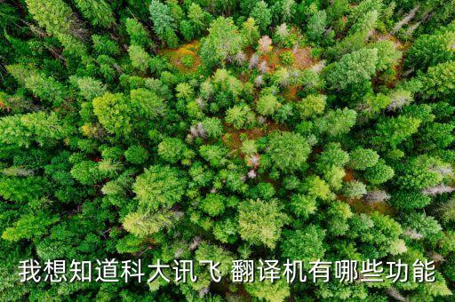 我想知道科大訊飛 翻譯機(jī)有哪些功能
