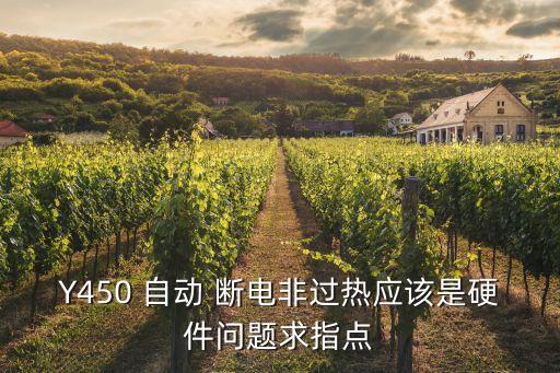 Y450 自動 斷電非過熱應(yīng)該是硬件問題求指點
