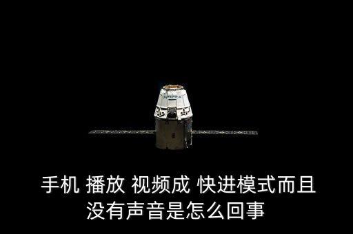  手機(jī) 播放 視頻成 快進(jìn)模式而且沒(méi)有聲音是怎么回事