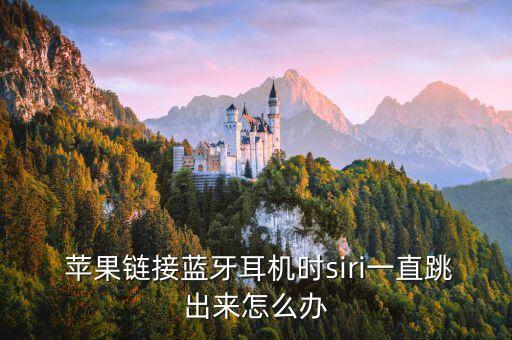  蘋果鏈接藍(lán)牙耳機(jī)時(shí)siri一直跳出來(lái)怎么辦