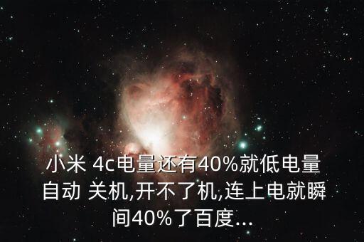 小米4c自動關機,手機為何自動關機?原因很多
