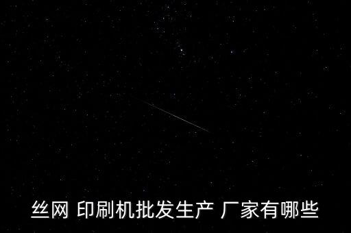 絲網(wǎng) 印刷機批發(fā)生產(chǎn) 廠家有哪些