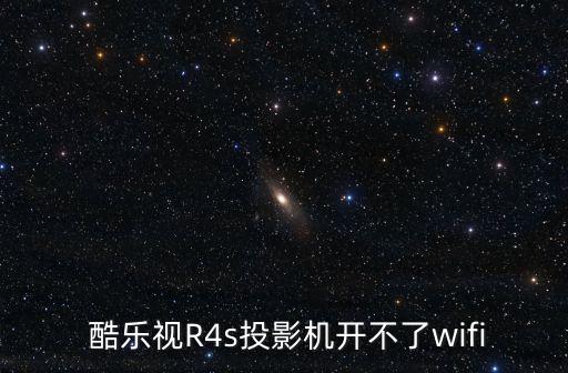  酷樂視R4s投影機開不了wifi