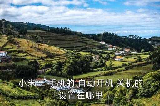 小米3手機(jī)設(shè)置自動(dòng)關(guān)機(jī),如何制作小米手機(jī)自動(dòng)關(guān)機(jī)呢!