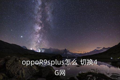oppoR9splus怎么 切換4G網(wǎng)