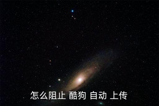酷狗 自動上傳,你下載的文件名是錯的嗎?答案是否符合邏輯