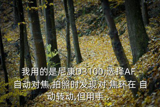 自動對焦環(huán)不動,拍攝前移動相機(jī)或拍攝體移動時會自動對焦