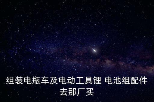 電動(dòng)車自動(dòng)換電池組,電動(dòng)助力車更換電池步驟:拆下電池盒