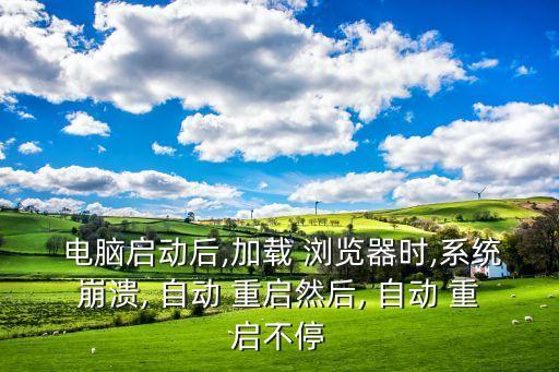 谷歌瀏覽器會(huì)引起電腦自動(dòng)重啟,瀏覽器出現(xiàn)病例怎么辦?