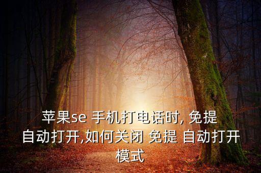  蘋果se 手機打電話時, 免提 自動打開,如何關(guān)閉 免提 自動打開模式